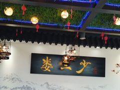 -娄三少·老北京春饼烤鸭家常菜(富力又一城店)