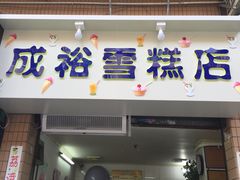 -成裕雪糕店(士多店)