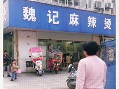 门面-魏记麻辣烫(宝塔路店)