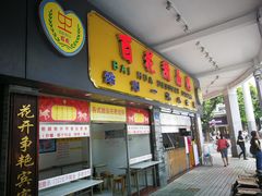 门面-百花传统甜品店(原址店)