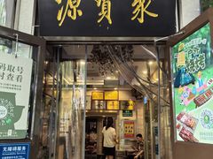 -聚宝源(牛街创始店)