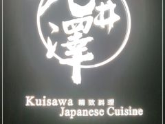-九井澤精致料理(金茂店)