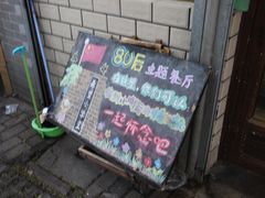 门面-做了不起的80后