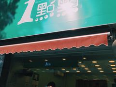门面-1点点(领事馆店)