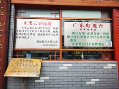 -蓝记云吞(正果店)