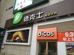 -德克士(汝河路店)