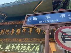 -刘纪孝腊牛羊肉(北广济街店)