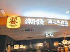 -潮发潮汕牛肉店(东方宝泰店)
