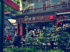 -天泽祥·鼓楼馒头(鼓楼店)