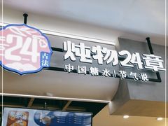 门面-炖物24章·顺时轻养茶(杭州保利时光里店)