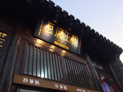 门面-品腐记·豆腐王朝(老门东总店)