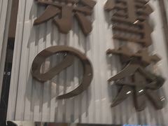 -奈雪的茶(金鹰广场店)