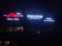 -阿记烧烤(大兴新区店)