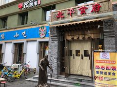 门面-北平食府·北京烤鸭(北京西站六里桥店)