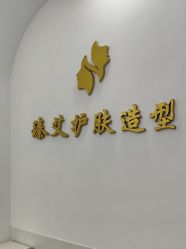 -臻艾Hair Salon