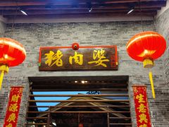 门面-猪肉婆私房菜(容桂总店)