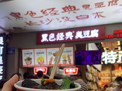 -黑色经典臭豆腐·湖南特产(步行街店)