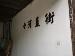 -小河直街历史文化街区