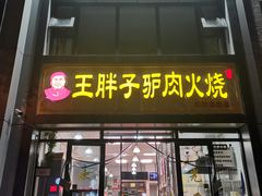门面-王胖子驴肉火烧(东四旗舰店)