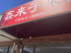 门面-鑫来子菜馆