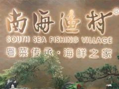-南海渔村(珠江新城店)