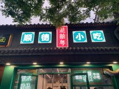 -龍囍粤·顺德小吃·煲仔饭(安定门店)