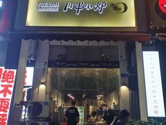 门面-月半小炉焖烤