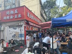 -逍遥镇刘相五胡辣汤豆沫馆(康复中街店)