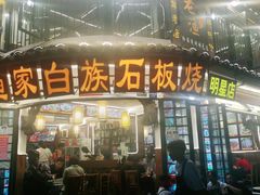 -老渔家白族石板烧旗舰店