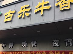 门面-古乐牛香·鲜牛肉牛杂火锅(新区店)