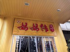 门面-妈妈传炖品(双林店)