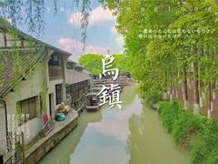 -乌镇东栅景区