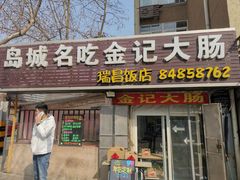 门面-金记大肠(瑞昌路店)
