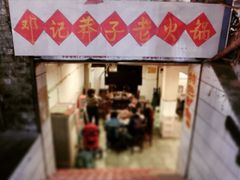 邓记莽子火锅(鲁祖庙店)-邓莽子老火锅(鲁祖庙店)