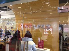 -海马体照相馆(大连罗斯福广场店)