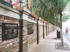 -天津五大道文化旅游区