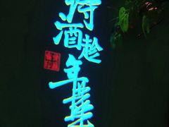景观位-佬麻雀·剁椒鱼头(京基KK One店)
