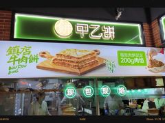 -甲乙饼(丽泽天地店)