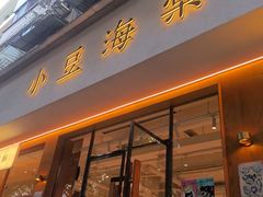 -小豆海棠(人民南路店)