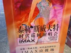 -星河寰宇IMAX影城(星河WORLD·COCO Park店)