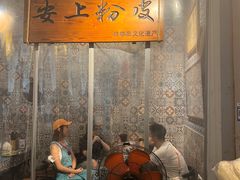 -安上粉皮.非遗手工小吃(骑龙巷店)