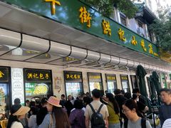-牛街洪记小吃店(牛街店)