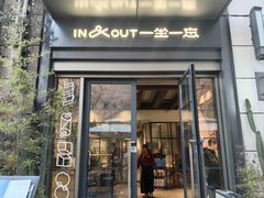 -一坐一忘云南菜(嘉里中心店)