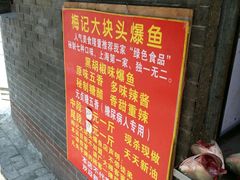 -梅记大块头爆鱼店(乍浦路店)