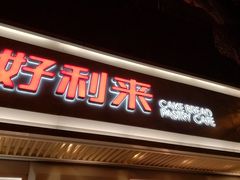 门面-好利来(东四店)