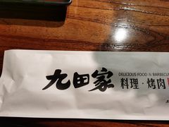 -九田家黑牛烤肉料理(新辰里亚运村店)