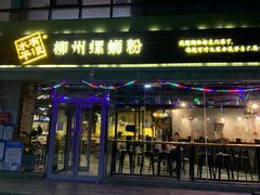 门面-水平有限螺蛳粉(宏达大厦店)