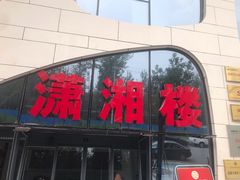 门面-潇湘楼(环保园店)