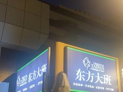 -东方大班·足道·采耳·疗愈SPA(丽都店)