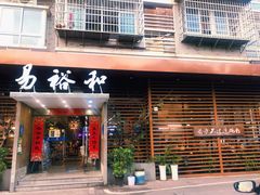 门面-易裕和·长沙米粉(竹塘西路店)